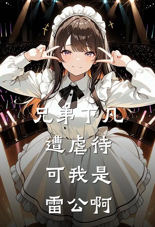 兄弟下凡遭虐待，可我是雷公啊