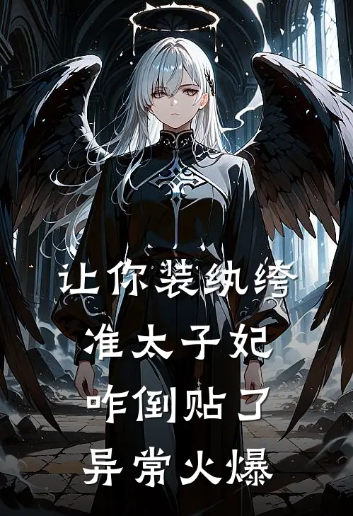 让你装纨绔，准太子妃咋倒贴了异常火爆