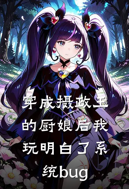 穿成摄政王的厨娘后我玩明白了系统bug