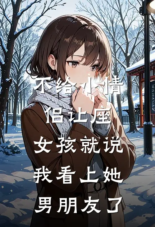 不给小情侣让座，女孩就说我看上她男朋友了