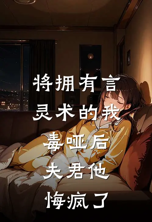 将拥有言灵术的我毒哑后，夫君他悔疯了