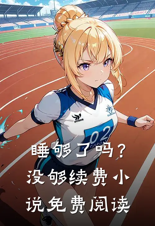 睡够了吗？没够续费小说免费阅读