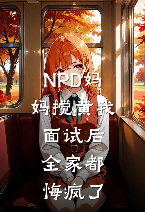 NPD妈妈搅黄我面试后，全家都悔疯了