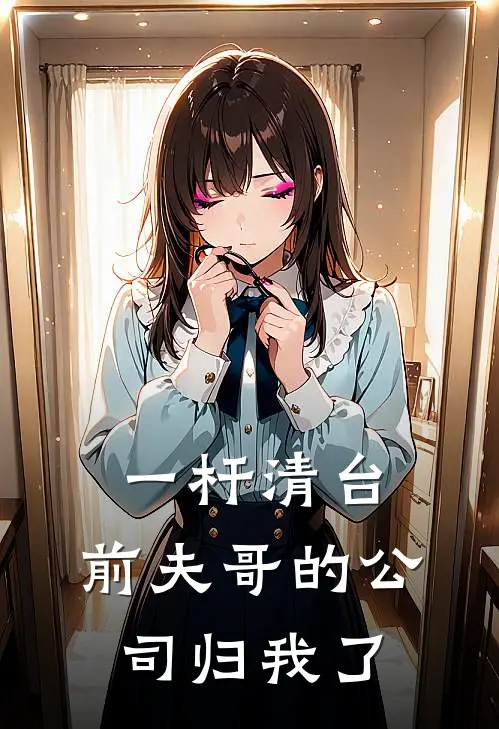 一杆清台，前夫哥的公司归我了