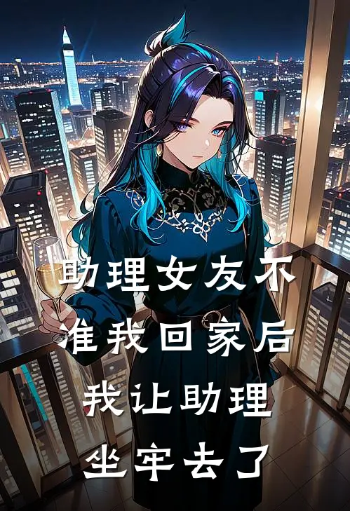 助理女友不准我回家后，我让助理坐牢去了
