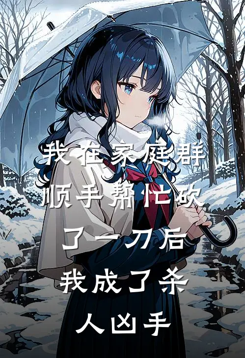 我在家庭群顺手帮忙砍了一刀后,我成了杀人凶手