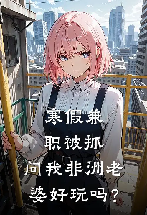 寒假兼职被抓，问我非洲老婆好玩吗？