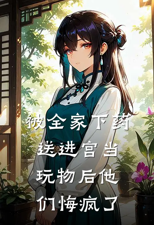 被全家下药送进宫当玩物后他们悔疯了