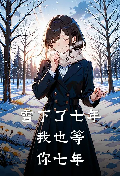 雪下了七年，我也等你七年