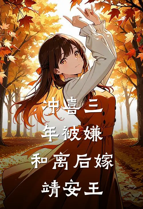 冲喜三年被嫌，和离后嫁靖安王