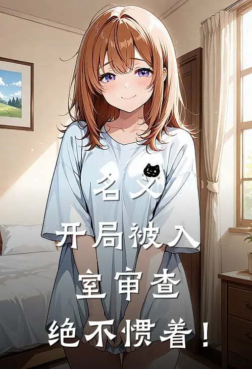 名义：开局被入室审查，绝不惯着！