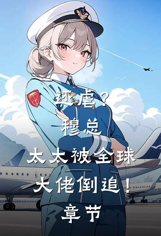 还虐？穆总，太太被全球大佬倒追！章节