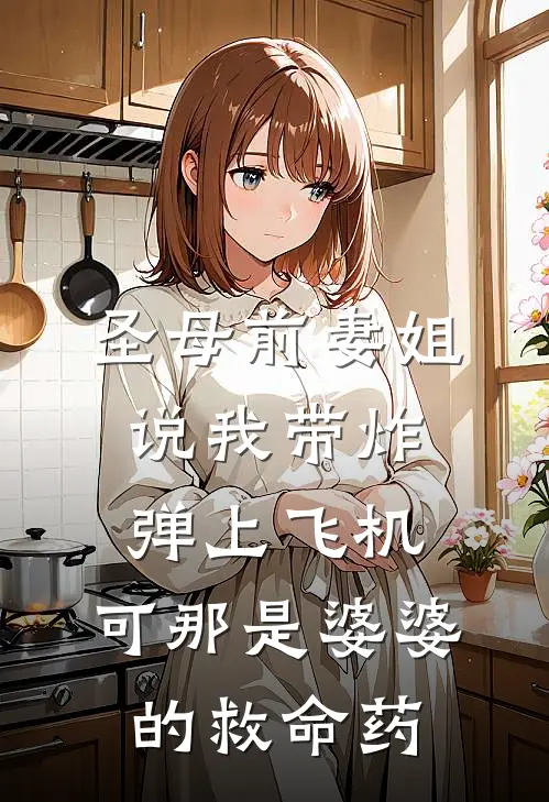 圣母前妻姐说我带炸弹上飞机，可那是婆婆的救命药