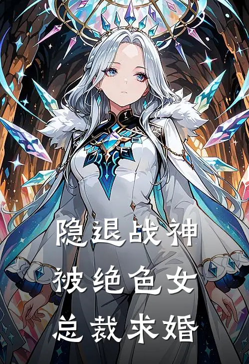 隐退战神：被绝色女总裁求婚