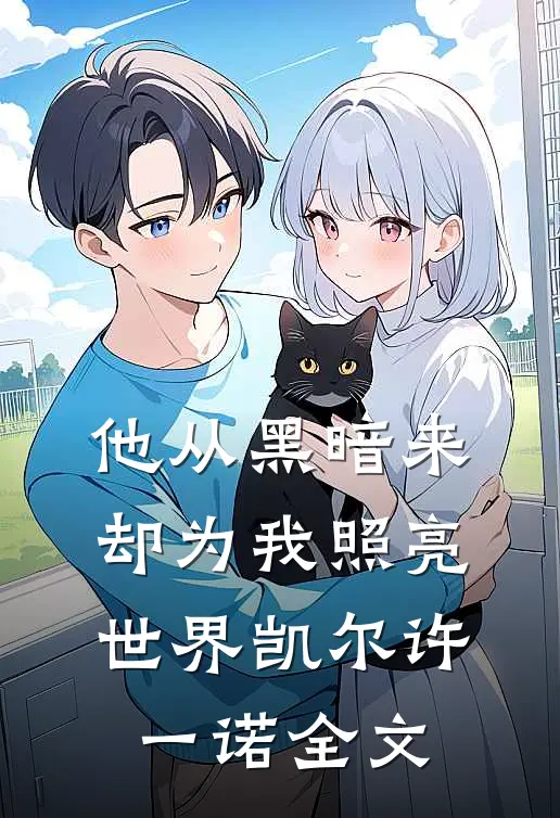 他从黑暗来，却为我照亮世界凯尔许一诺全文