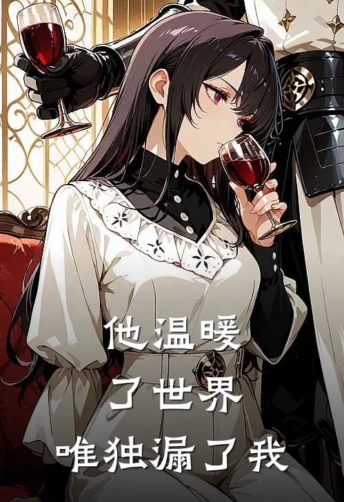 他温暖了世界，唯独漏了我
