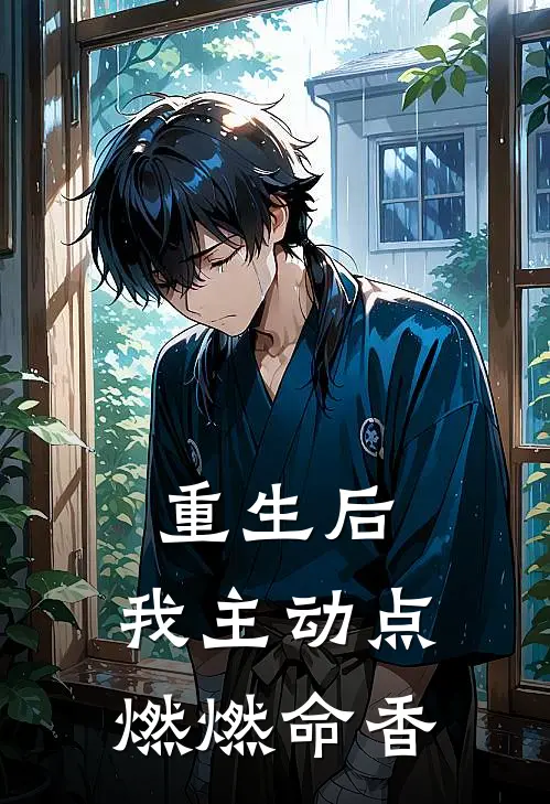 重生后，我主动点燃燃命香