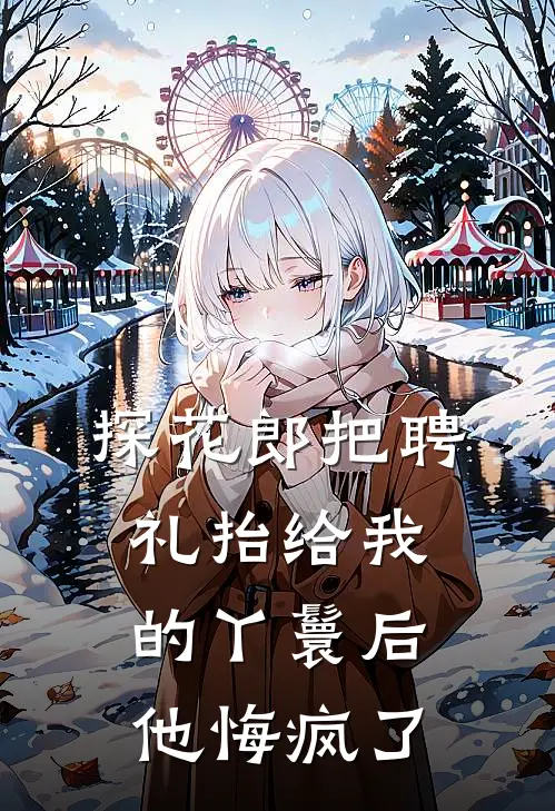 探花郎把聘礼抬给我的丫鬟后，他悔疯了
