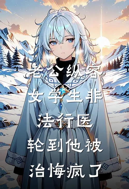 老公纵容女学生非法行医，轮到他被治悔疯了