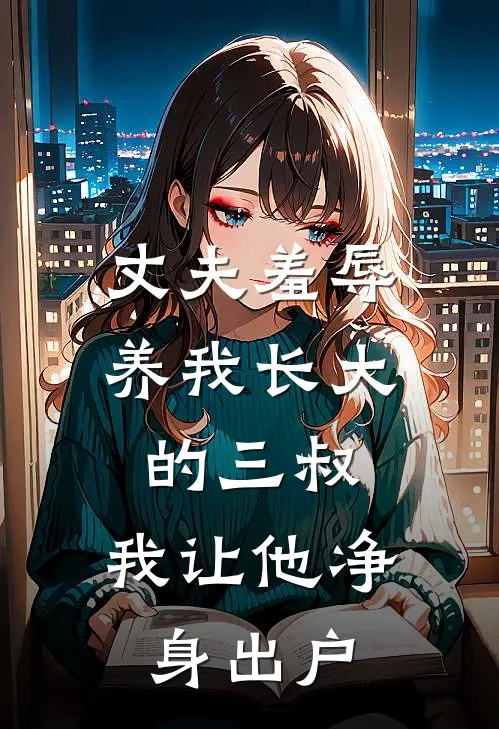 丈夫羞辱养我长大的三叔，我让他净身出户