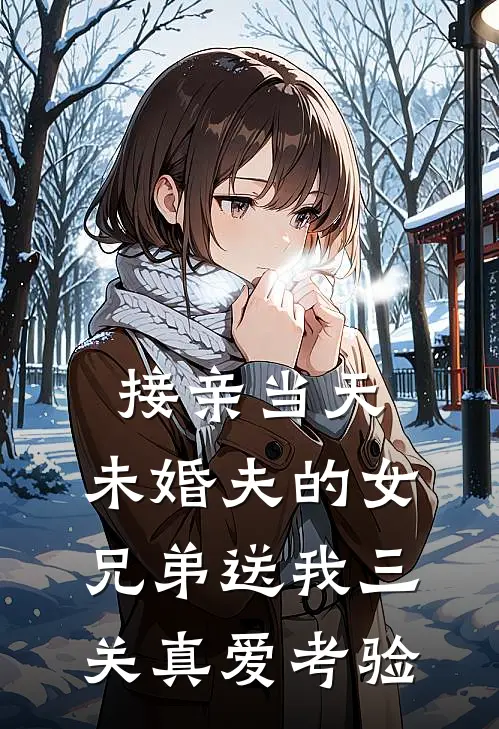 接亲当天，未婚夫的女兄弟送我三关真爱考验