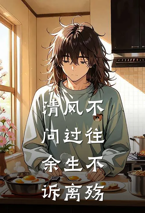 清风不问过往，余生不诉离殇