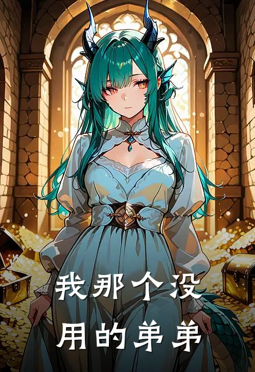 我那个没用的弟弟