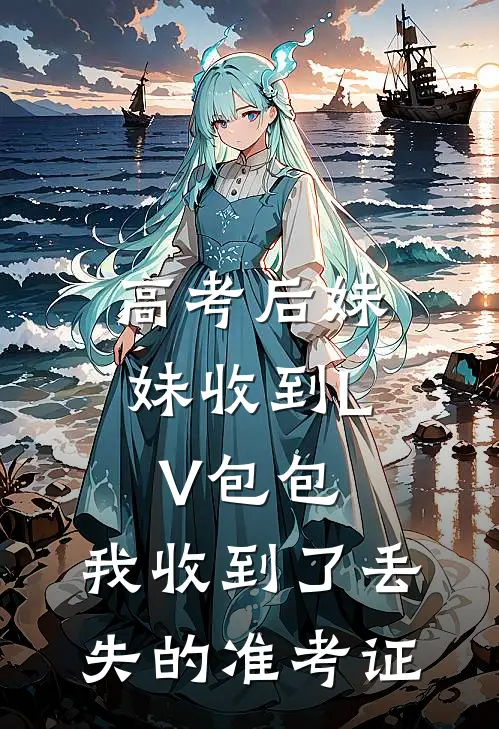高考后妹妹收到LV包包，我收到了丢失的准考证