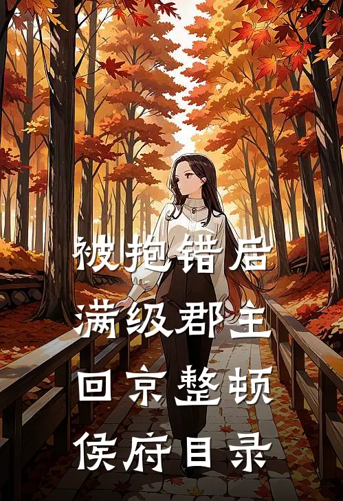 被抱错后，满级郡主回京整顿侯府目录