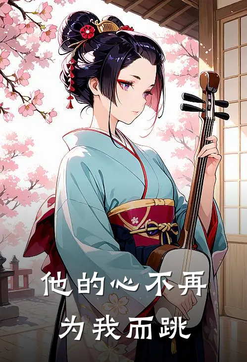 他的心不再为我而跳