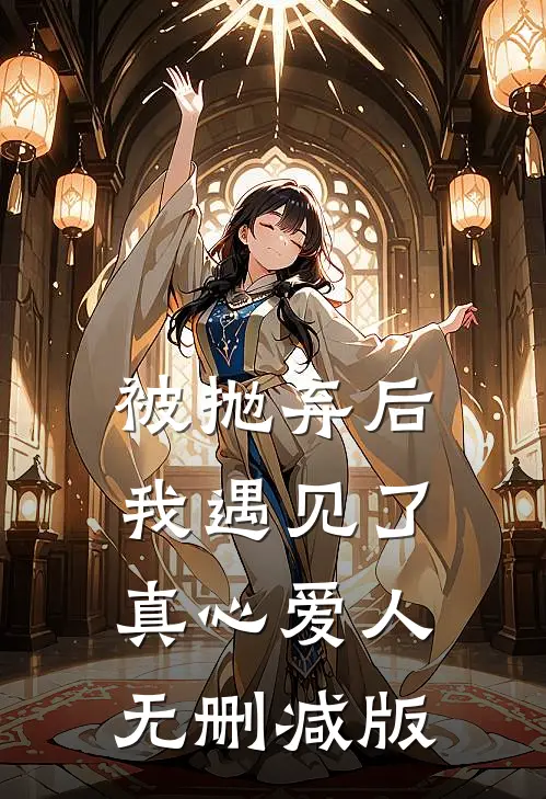 被抛弃后我遇见了真心爱人无删减版