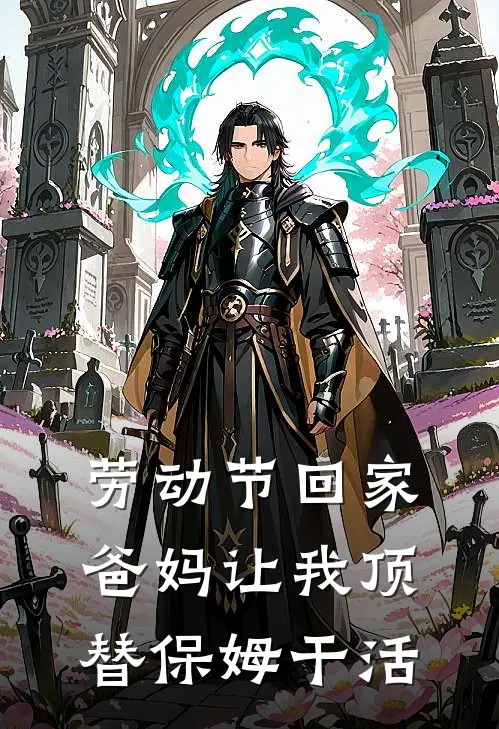 劳动节回家，爸妈让我顶替保姆干活