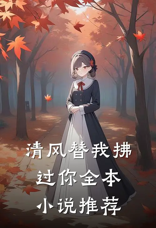 清风替我拂过你全本小说推荐