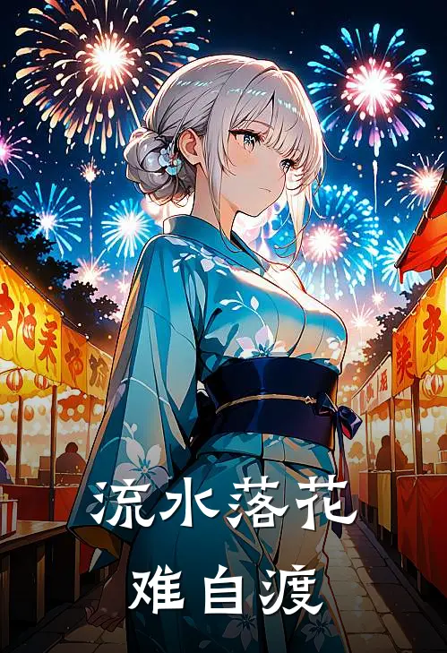 流水落花难自渡