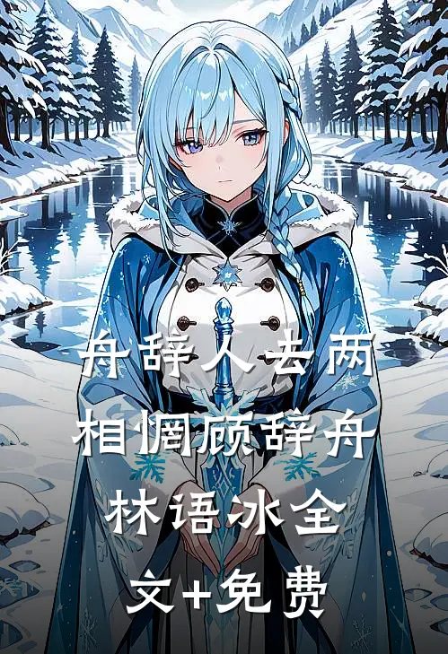 舟辞人去两相惘顾辞舟林语冰全文+免费
