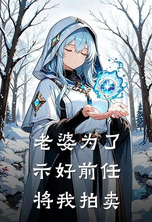 老婆为了示好前任将我拍卖