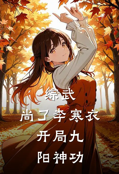 综武：尚了李寒衣，开局九阳神功
