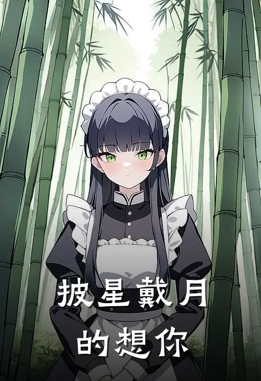 披星戴月的想你