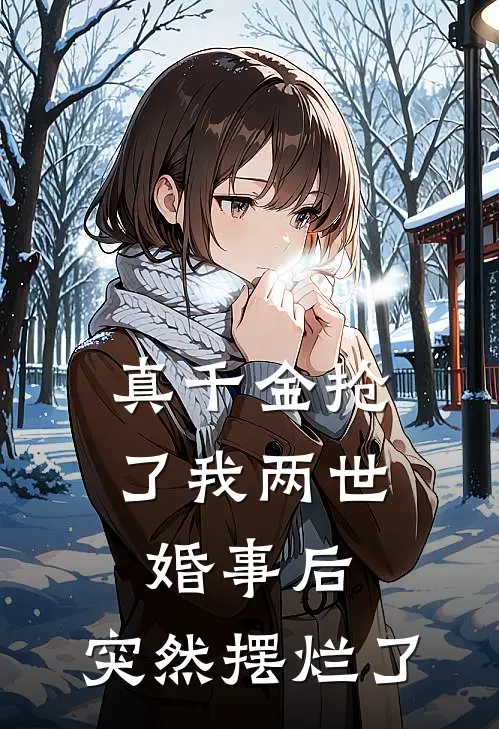 真千金抢了我两世婚事后，突然摆烂了