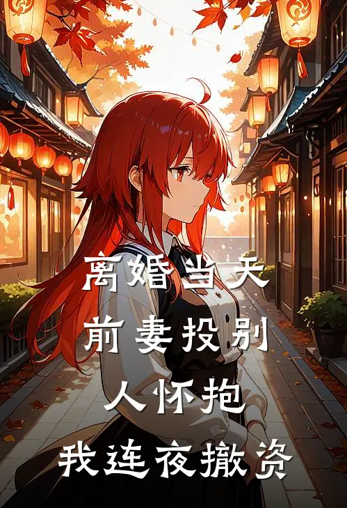 离婚当天前妻投别人怀抱，我连夜撤资