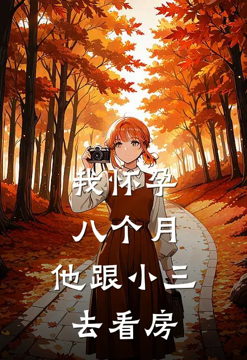 我怀孕八个月，他跟小三去看房