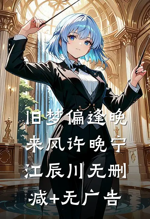 旧梦偏逢晚来风许晚宁江辰川无删减+无广告