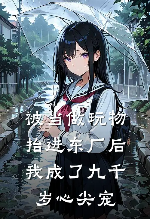 被当做玩物抬进东厂后，我成了九千岁心尖宠