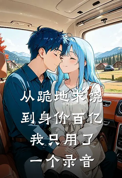 从跪地求饶到身价百亿，我只用了一个录音