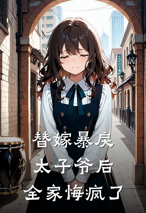替嫁暴戾太子爷后，全家悔疯了