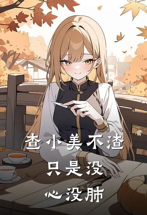查小美不渣，只是没心没肺