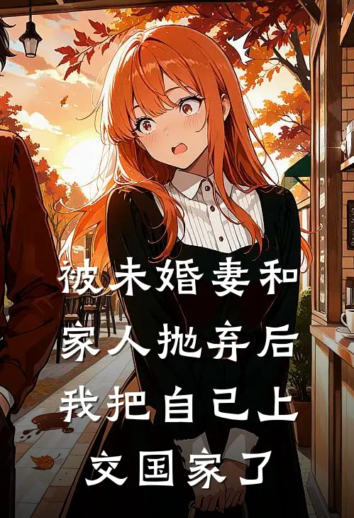 被未婚妻和家人抛弃后，我把自己上交国家了