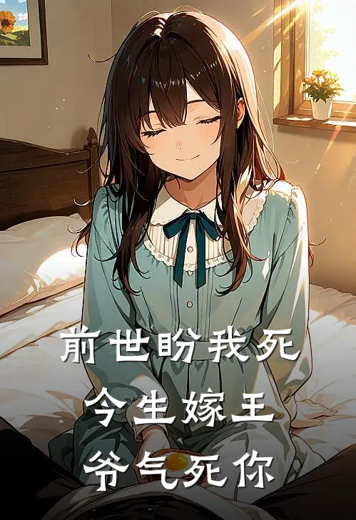前世盼我死，今生嫁王爷气死你