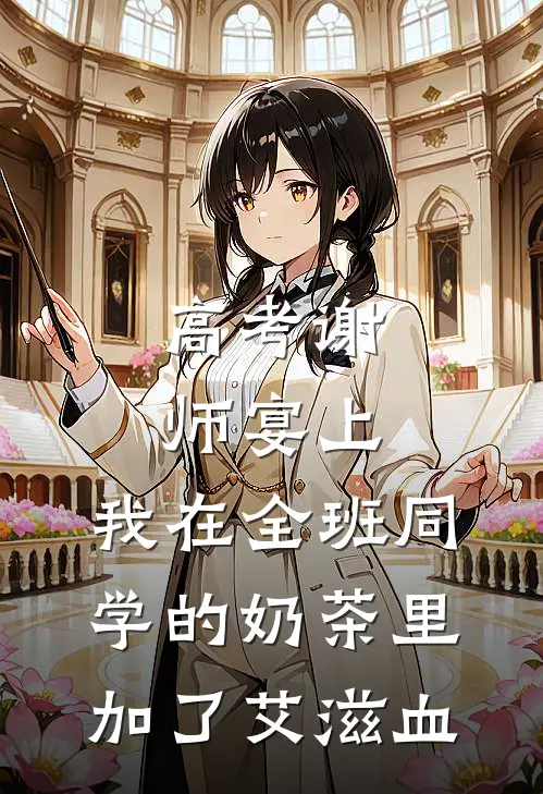 高考谢师宴上，我在全班同学的奶茶里加了艾滋血