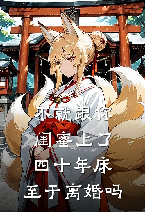 不就跟你闺蜜上了四十年床，至于离婚吗